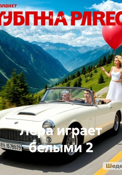 

Лера играет белыми 2