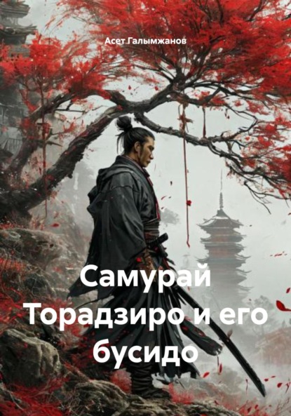 Самурай Торадзиро и его бусидо