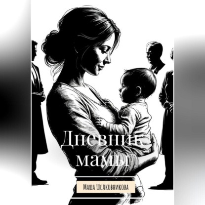 

Дневник мамы