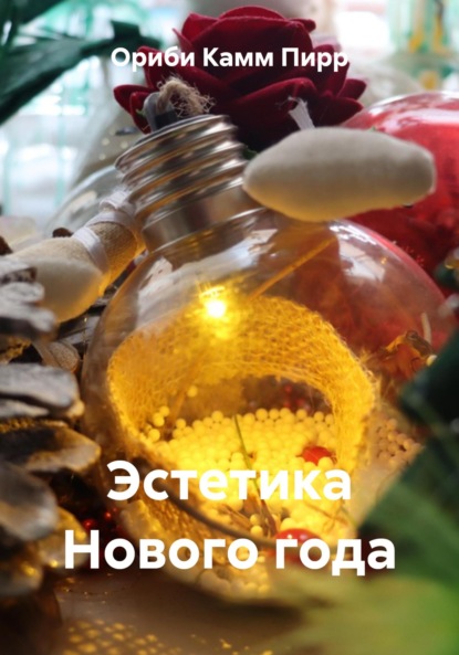 Эстетика Нового года