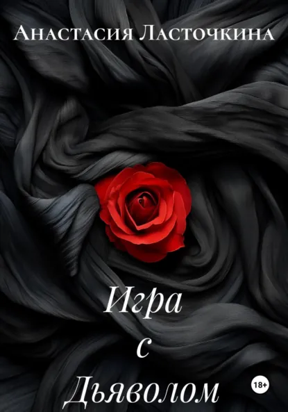 Обложка книги Игра с Дьяволом, Анастасия Ласточкина