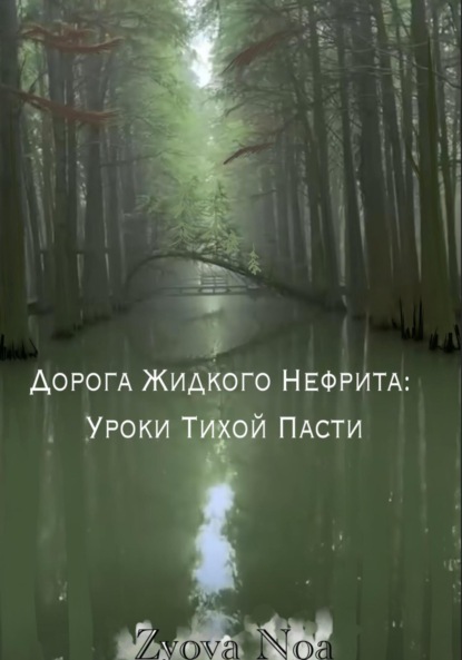 

Дорога Жидкого Нефрита: Уроки Тихой Пасти