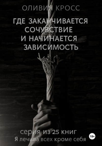 

Где заканчивается сочувствие и начинается зависимость