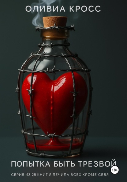 

Попытка быть трезвой, семнадцать дней ада