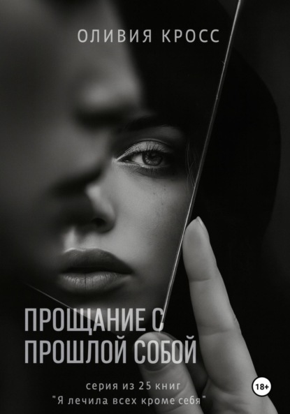 

Прощание с прошлой собой