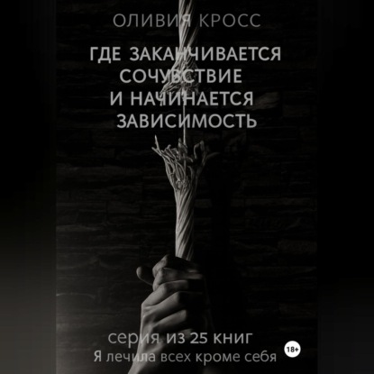Где заканчивается сочувствие и начинается зависимость
