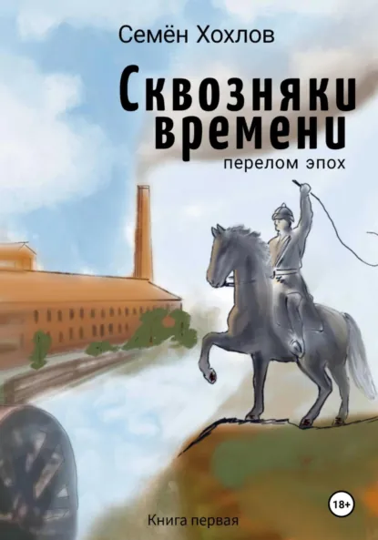 Обложка книги Сквозняки времени. Книга первая. Перелом эпох, Семён Сергеевич Хохлов