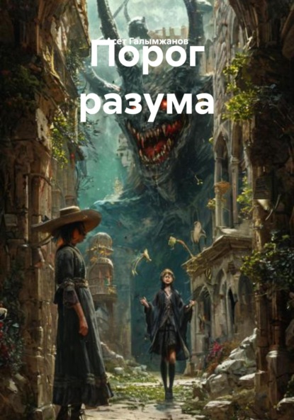 

Порог разума