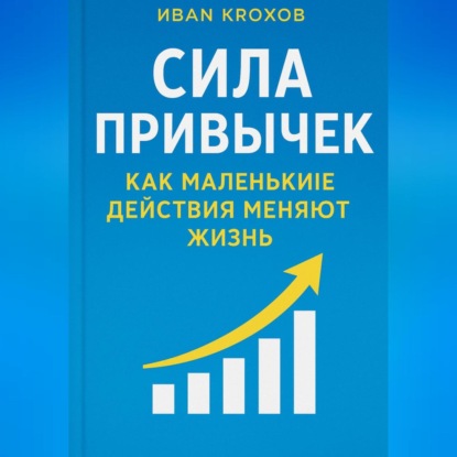 Сила привычек: как маленькие действия меняют жизнь