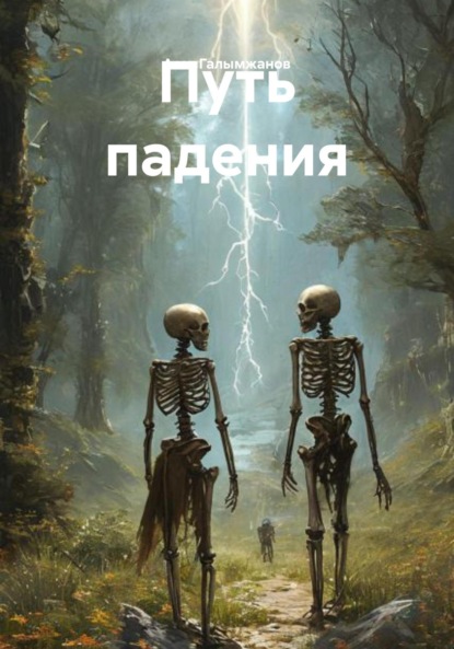 

Путь падения