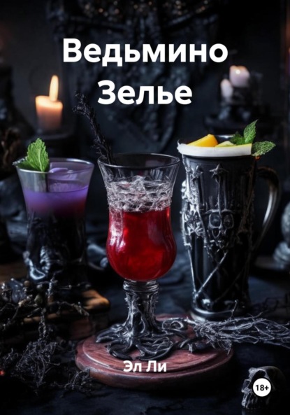 

Ведьмино Зелье