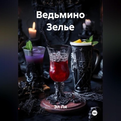 

Ведьмино Зелье
