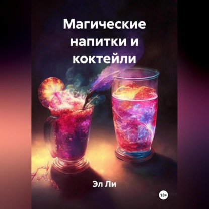 Магические напитки и коктейли