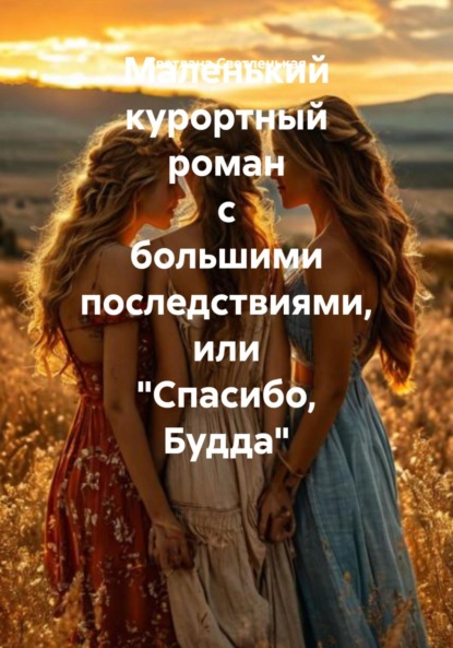 Маленький курортный роман с большими последствиями или «Спасибо,Будда»