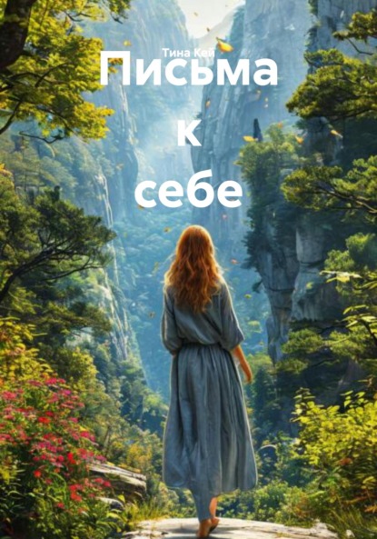 Письма к себе