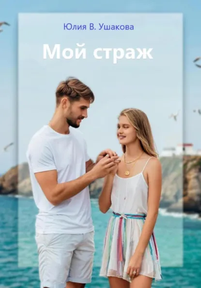 Обложка книги Мой страж, Юлия В. Ушакова