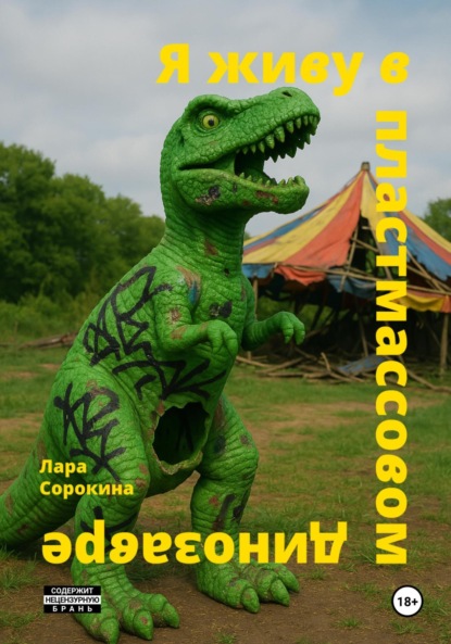 

Я живу в пластмассовом динозавре