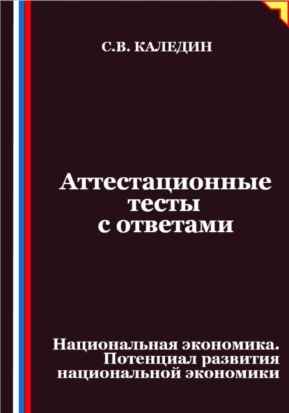 

Аттестационные тесты с ответами. Национальная экономика. Потенциал развития национальной экономики