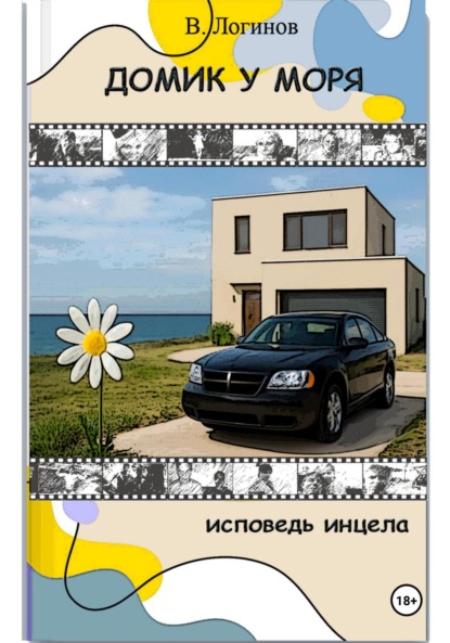 Домик у моря.