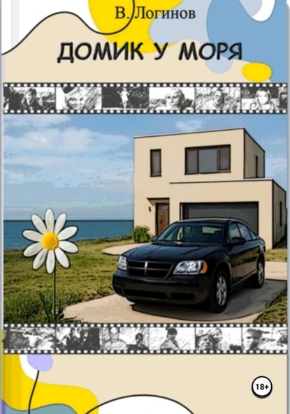 

Домик у моря. Исповедь инцела