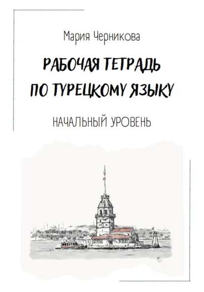 Обложка книги Рабочая тетрадь по турецкому языку, Мария Юрьевна Черникова