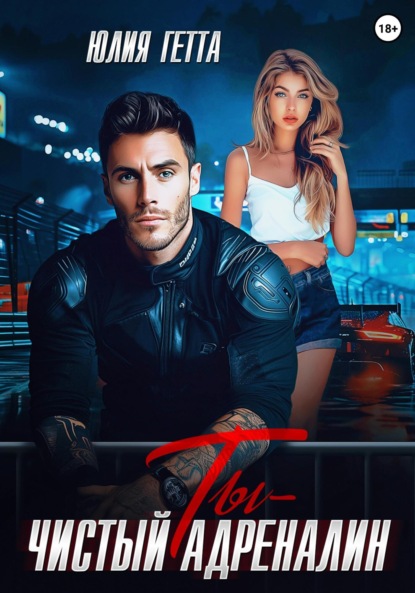 

Ты – чистый адреналин