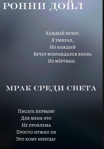 

Мрак среди света