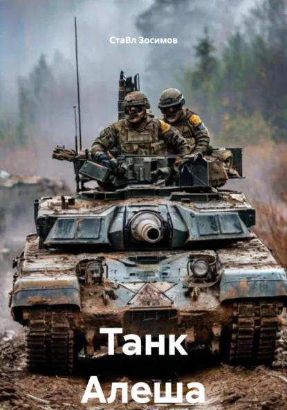 Обложка книги Танк Алеша, СтаВл Зосимов