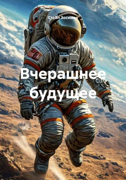 Обложка книги Вчерашнее будущее, СтаВл Зосимов
