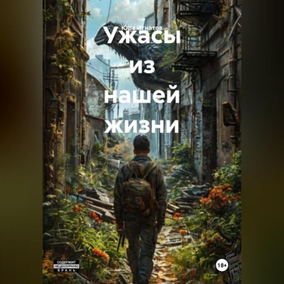 

Ужасы из нашей жизни
