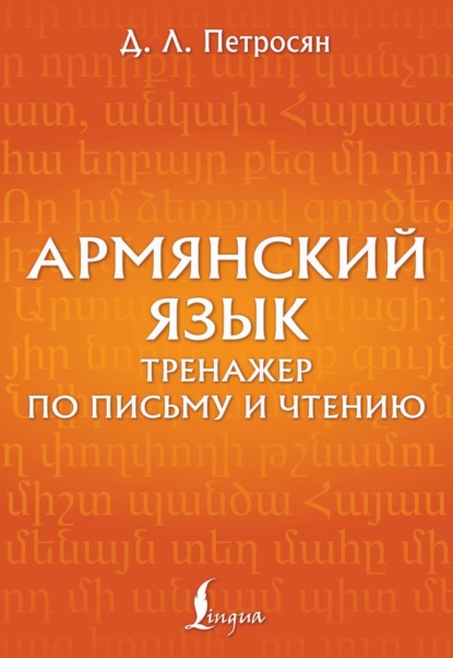 Армянский язык. Тренажер по письму и чтению