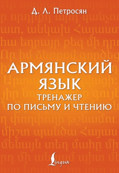 Обложка книги Армянский язык. Тренажер по письму и чтению, Д. Л. Петросян