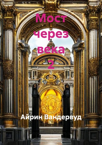 Мост через века 2
