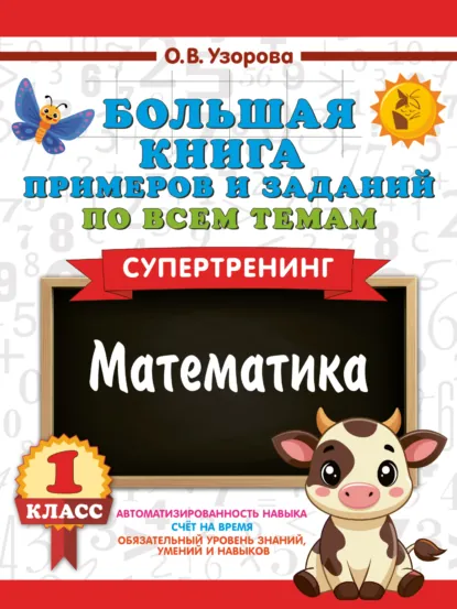 Обложка книги Большая книга примеров и заданий по всем темам 1 класса. Математика. Супертренинг, О. В. Узорова