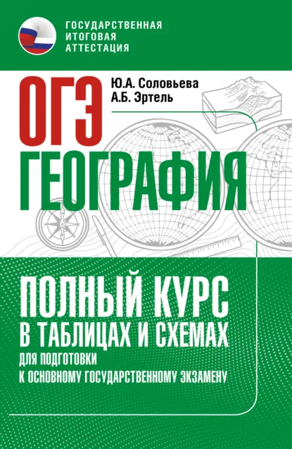 Обложка книги ОГЭ. География. Полный курс в таблицах и схемах для подготовки к ОГЭ, Ю. А. Соловьева