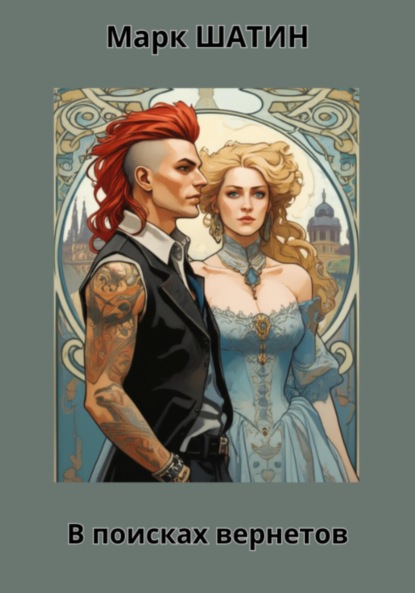 

В поисках вернетов