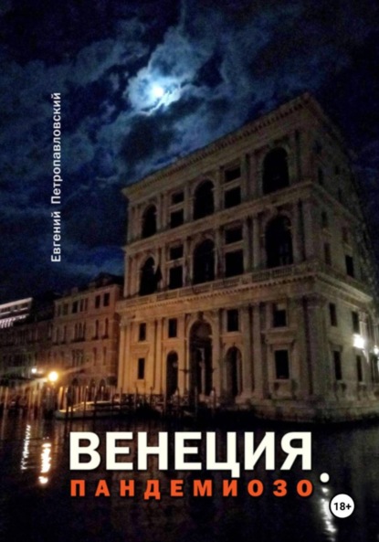 

Венеция, Пандемиозо