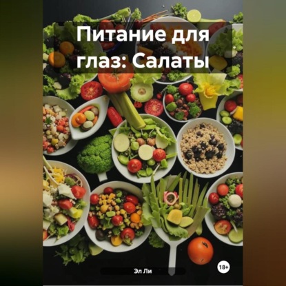 

Питание для глаз: Салаты