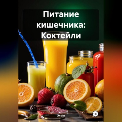 

Питание кишечника: Коктейли