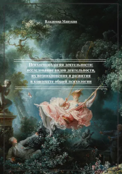 Обложка книги Психосоциология деятельности, Владимир Георгиевич Манукян