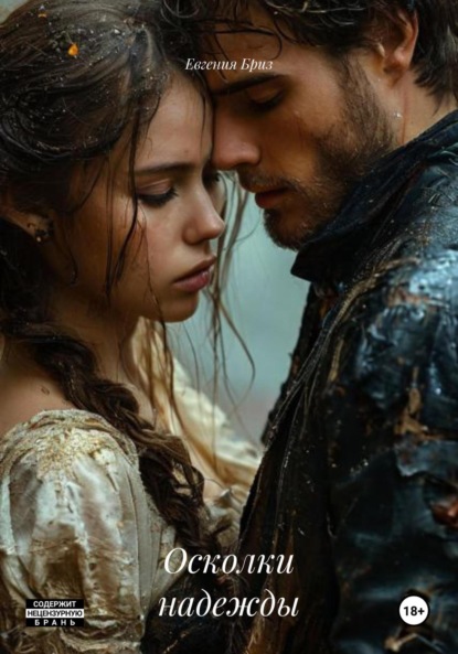 

Осколки надежды