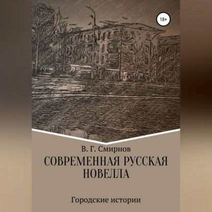 Современная русская новелла