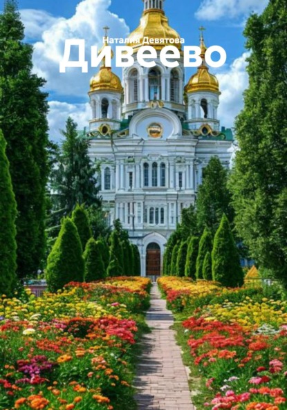 Дивеево