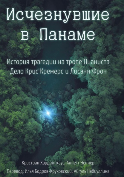 Исчезнувшие в Панаме