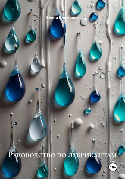 Обложка книги Руководство по лубрикантам, Елена Клименко
