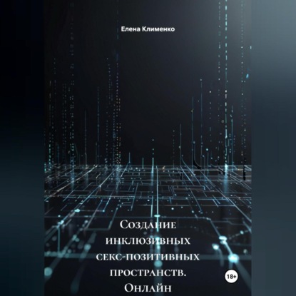 Создание инклюзивных секс-позитивных пространств (онлайн и офлайн)