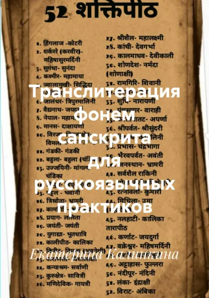 Обложка книги Транслитерация фонем санскрита для русскоязычных практиков, Екатерина Анатольевна Калинкина