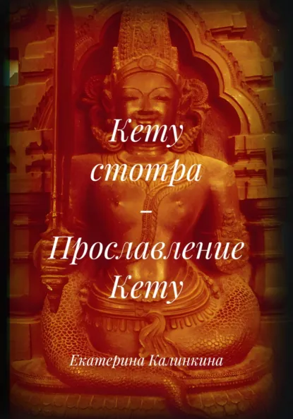 Обложка книги Кету стотра – Прославление Кету, Екатерина Анатольевна Калинкина