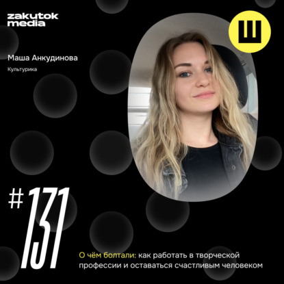 Маша Анкудинова, об интересной судьбе руководителя! «Культурика», Владивосток