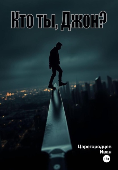 

Кто ты, Джон